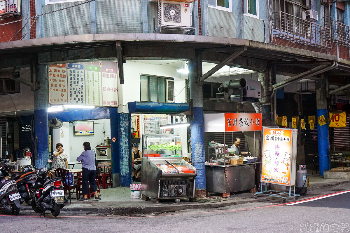 [基隆美食]富淵飲食店- 在地人推薦巷弄美食 連舒國治都難以抵抗的炒飯 紅燒肉是我的最愛 富淵熱炒 基隆下午不休息餐廳