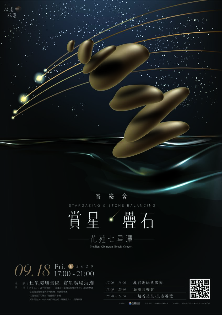花蓮活動 七星潭賞星疊石音樂會9月18日優雅登場排笛王子張中立 阿卡貝拉無伴奏合唱人聲原住民音樂欣賞純淨星空享受花蓮浪漫海邊音樂會花蓮旅遊