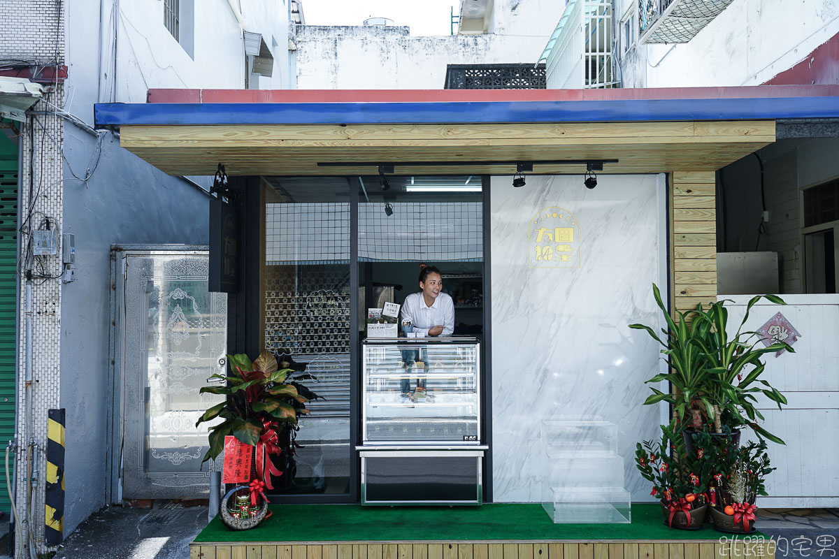 [花蓮甜點]隱身巷弄的風格甜點店 方圓十里甜點 日本柚香慕斯 覆盆子泡芙塔 每日現做塔皮  花蓮外帶甜點