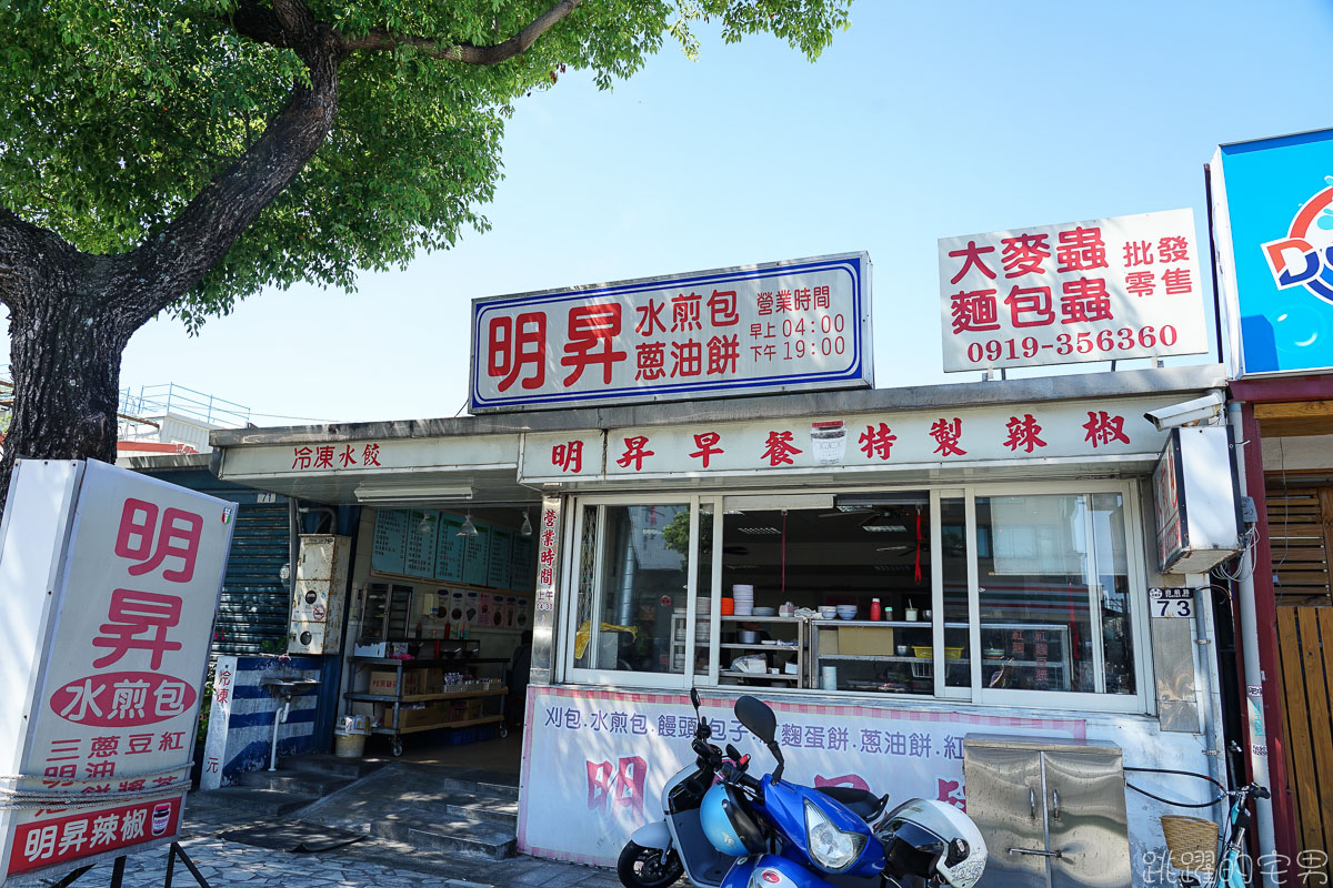 [花蓮美食]明昇水煎包-每天早上4點半開門的花蓮早餐店 雞蛋粉絲為底餡 三種口味水煎包加上秘製蘿蔔乾 一賣就是30年