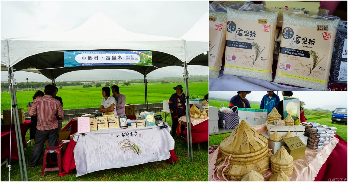 [花蓮旅遊] 小鎮漫遊食在有趣-富里美食 六十石山美食令人食指大動  富里漫遊山城小鎮 東里驛站優席夫彩繪稻海2.0版登場  大地時裝秀 富里景點