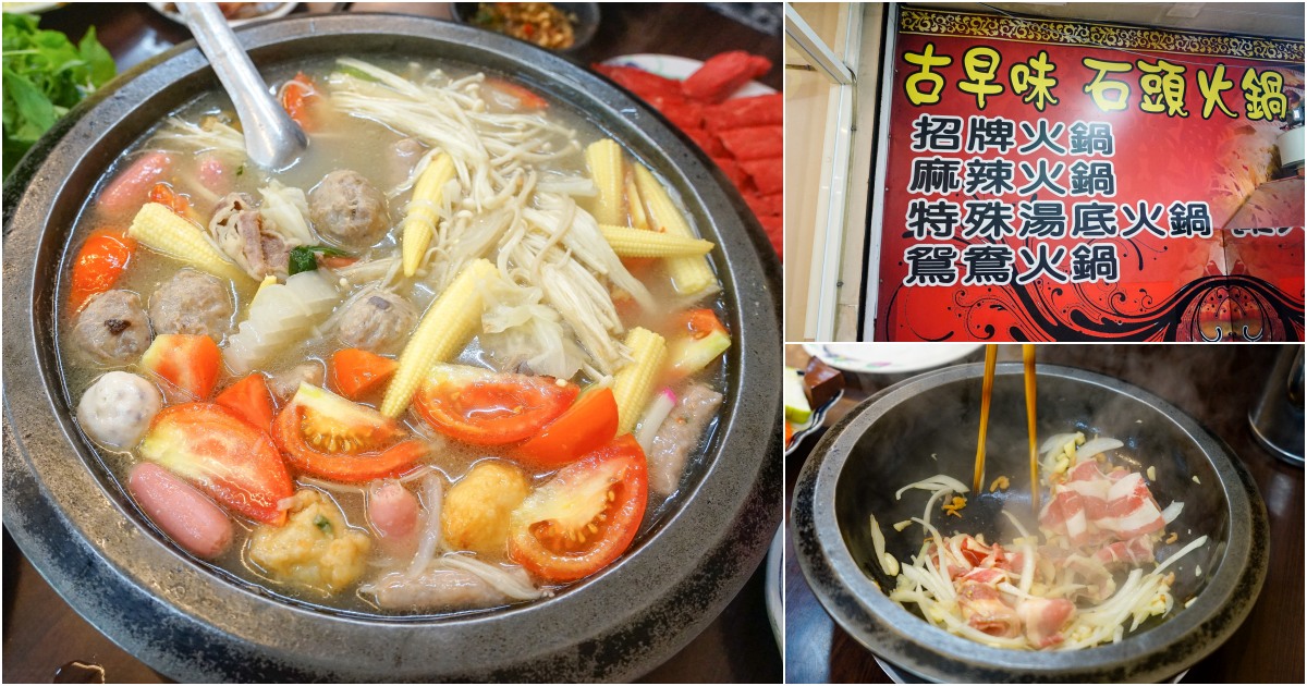 [花蓮美食]古早味石頭火鍋-現炒鍋底吃出好味道  番茄煮火鍋味道更清甜   營業到凌晨3點 古早味石頭火鍋菜單  花蓮火鍋 花蓮宵夜 吉安美食 @跳躍的宅男