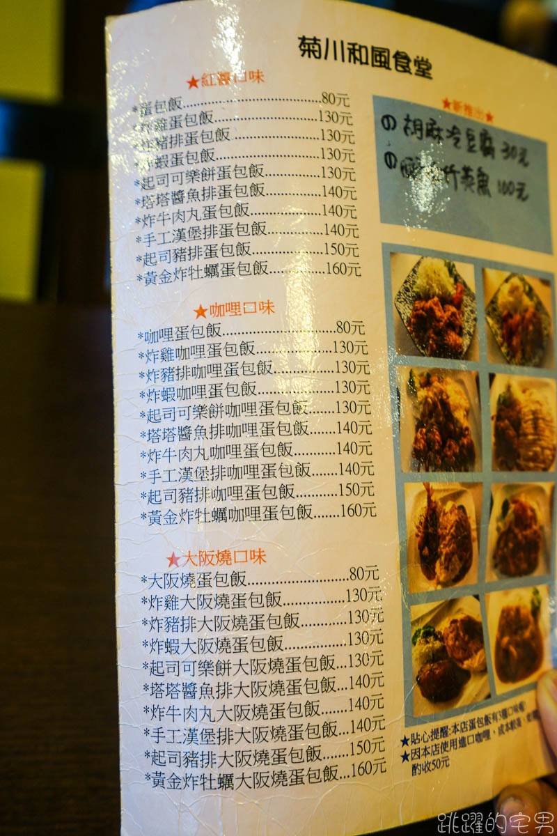 [花蓮美食] 菊川和風食堂-超高C/P值日式餐廳 咖哩蛋包飯只要80元  日式炸雞定食只要200元  實惠好吃捨不得曝光 花蓮日本料理