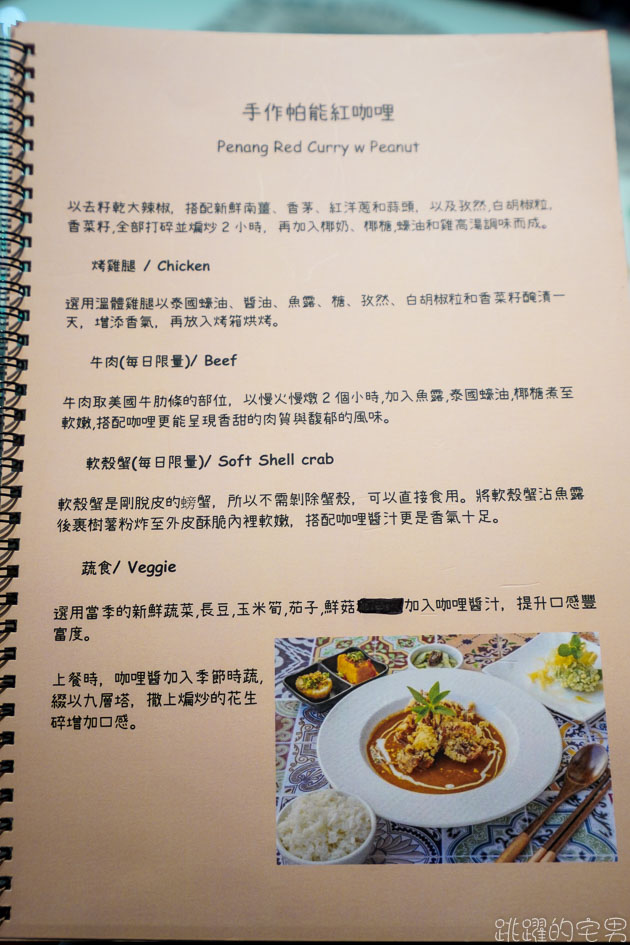 [花蓮美食]3訪香茅廚房泰式料理- 從泰國米其林藍象Blue Elephant出來的廚師開的泰式料理 提供自家手作新鮮醬料 提倡天然飲食 香茅廚房泰式料理菜單