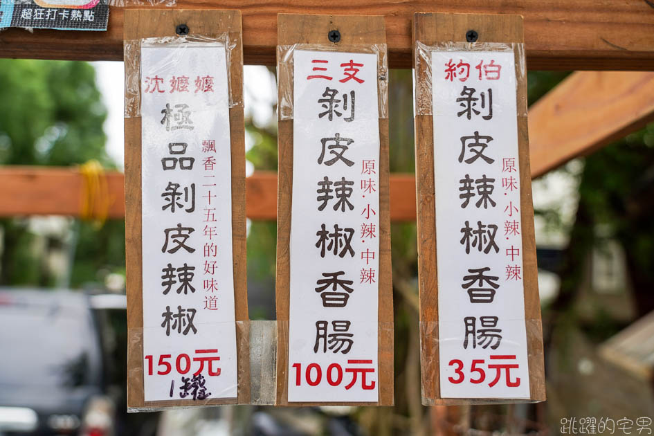 [花蓮小吃]沈嬤嬤剝皮辣椒香腸-老闆霸氣  整個剝皮辣椒夾在香腸裡 3隻才100元 這樣吃超爽快  就在花蓮炸彈蔥油餅街旁邊 剝皮辣椒香腸 花蓮美食 花蓮名產 花蓮伴手禮