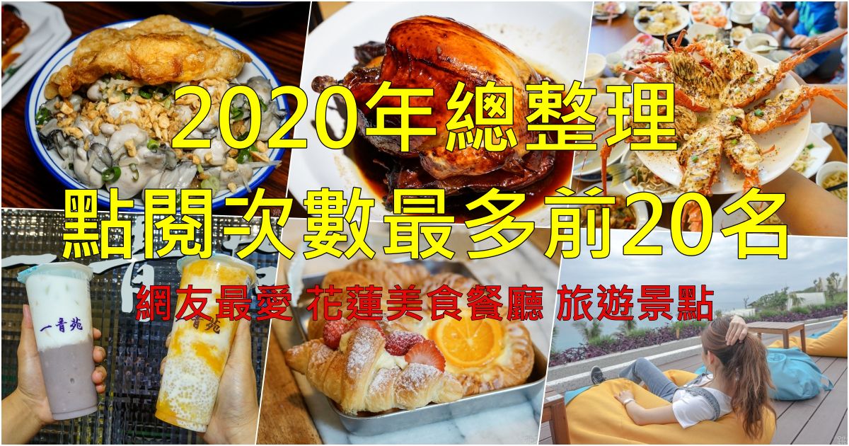 2020年總整理 本年度點閱次數最多前20名  網友最愛花蓮美食餐廳 旅遊景點 你們來過了嗎 @跳躍的宅男