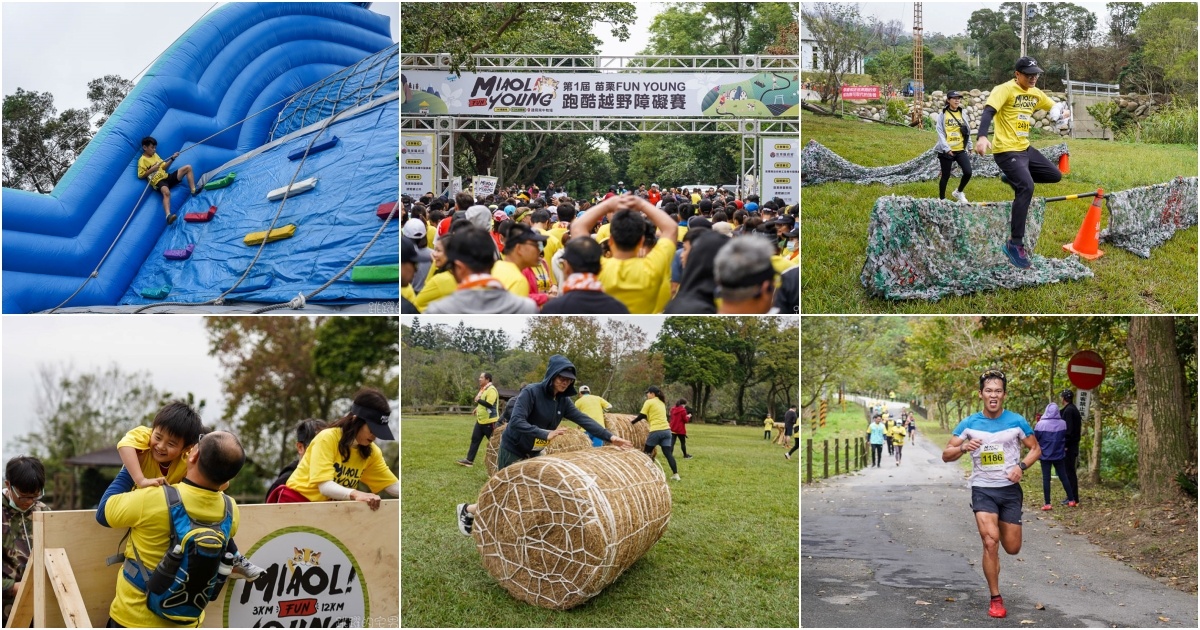 全新形態路跑運動 苗栗FUN YOUNG跑酷越野障礙賽 10大障礙增加挑戰性 吸引了超過1500人報名  全家親子活動一起挑戰一起玩 苗栗通霄飛牛牧場 @跳躍的宅男