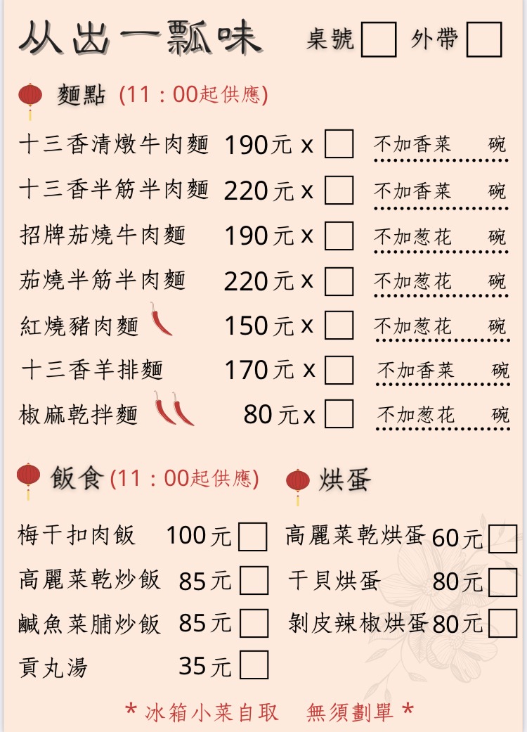 [花蓮美食]从出一瓢味-花蓮這間牛肉麵有辣牛油ㄟ 香辣滋味超加分  還有十三香羊排麵  紅燒豬排麵 招牌茄燒牛肉麵 又一村文創 花蓮牛肉麵 从出一瓢味菜單