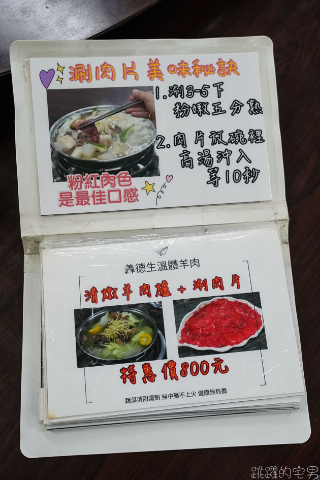 花蓮吉安美食 羴德生料理 現宰花蓮溫體羊肉現烤羊肋排好吃到犯規 毫無騷味超鮮甜 直接上一隻羊腿也太豪邁 麻辣羊皮吃到冒汗都停不下花蓮溫體羊 吃過就ㄉㄧㄠˊ住愛玩客花蓮美食推薦羴德生料理菜單21 跳躍的宅男