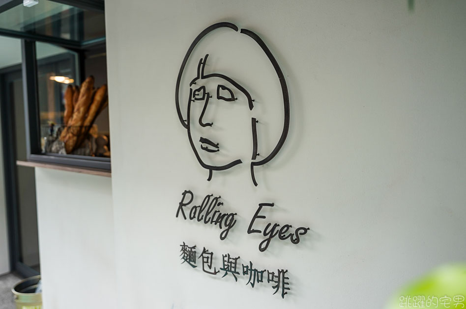 [大安區麵包店]Rolling Eyes麵包與咖啡-神煩ㄟXD 想起那些年女孩對我翻的白眼  只能用海鹽奶油麵包捲 肉桂捲來彌補我的心 大安區咖啡廳 大安區美食