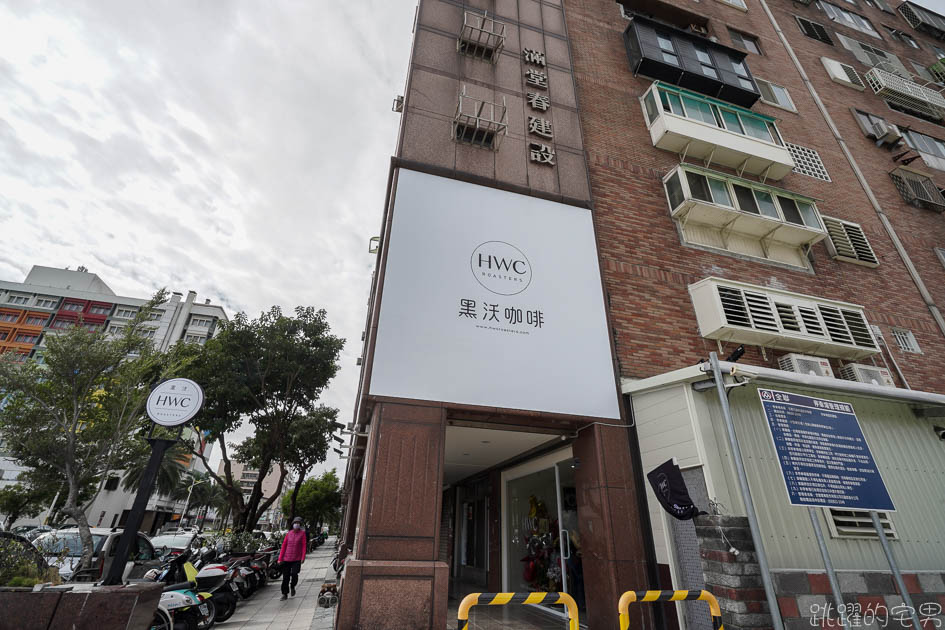 HWC黑沃咖啡花蓮店-早上8點營業的手沖咖啡廳  外帶咖啡60元起 花蓮不限時咖啡廳 提供HWC黑沃咖啡菜單