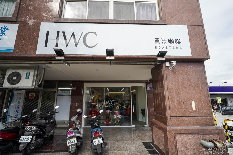 HWC黑沃咖啡花蓮店-早上8點營業的手沖咖啡廳  外帶咖啡60元起 花蓮不限時咖啡廳 提供HWC黑沃咖啡菜單