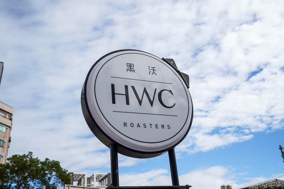 HWC黑沃咖啡花蓮店-早上8點營業的手沖咖啡廳  外帶咖啡60元起 花蓮不限時咖啡廳 提供HWC黑沃咖啡菜單