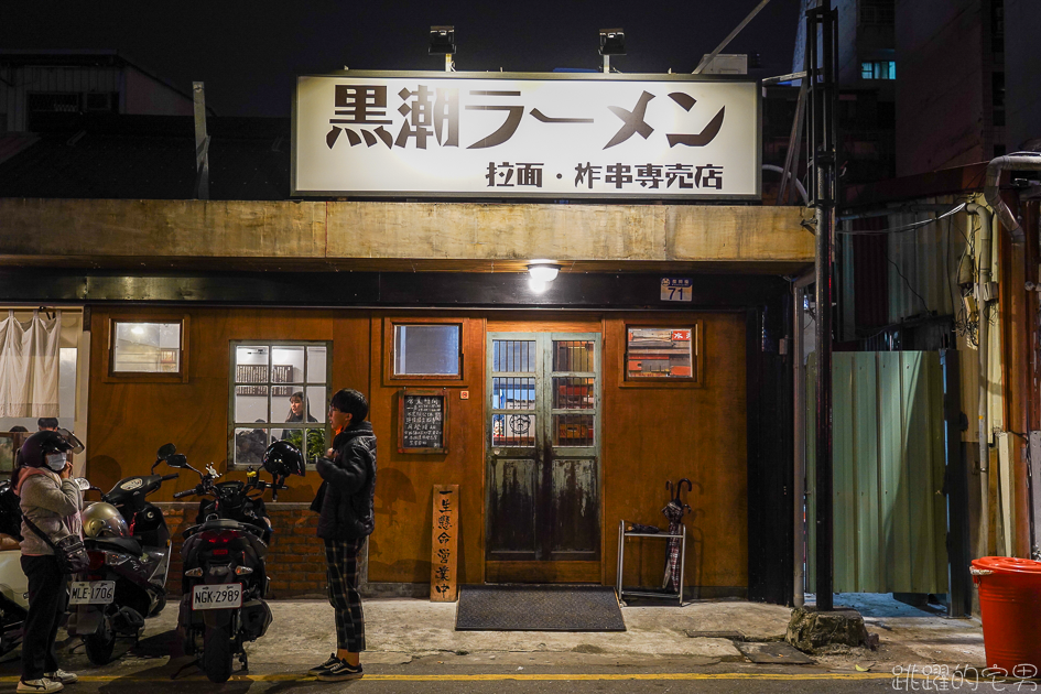 [花蓮美食]不管在哪裡賣都不會漏氣的豚骨拉麵「黑潮拉麵」提供一蘭拉麵的服務 可調濃淡湯頭跟麵的軟硬 厚切叉燒拉麵 黑蒜拉麵 炸串 炸豬排 叉燒飯 花蓮拉麵