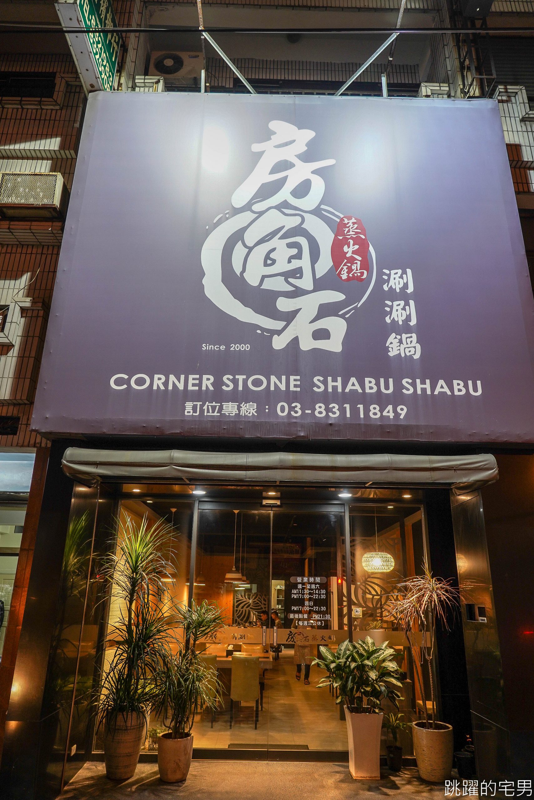 [花蓮火鍋]房角石涮涮鍋-這家蕃茄鍋湯頭超好喝  牛奶鍋很推薦 加湯都是加原湯頭，還有蒸氣塔 乾式熟成牛肉火鍋 值得推薦火鍋店 房角石涮涮鍋菜單 花蓮美食