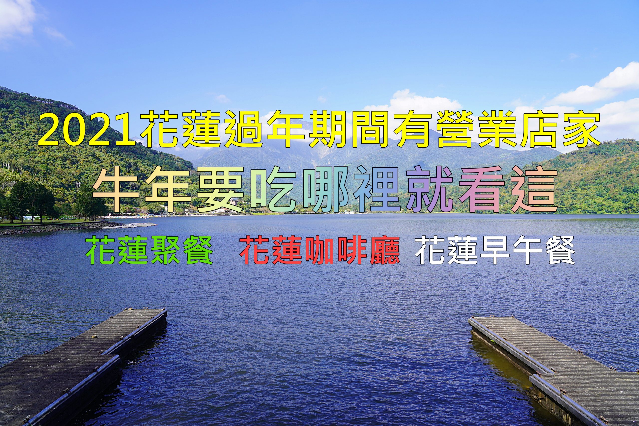 2021花蓮過年有營業餐廳一覽表  牛年要吃哪裡就看這  花蓮聚餐餐廳  花蓮小吃 花蓮咖啡廳 花蓮早午餐 @跳躍的宅男