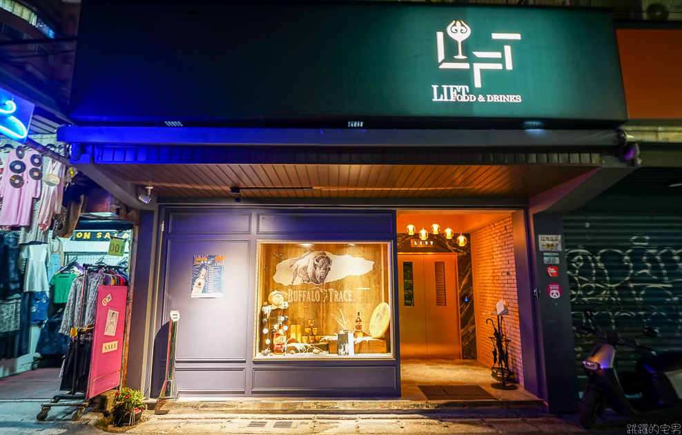 [東區酒吧推薦] LIFT Food & Drinks-東區餐酒館新開店 下班小酌放鬆推薦調酒 蒜悶蝦 義大利麵不能錯過 忠孝復興餐酒館 大安區酒吧