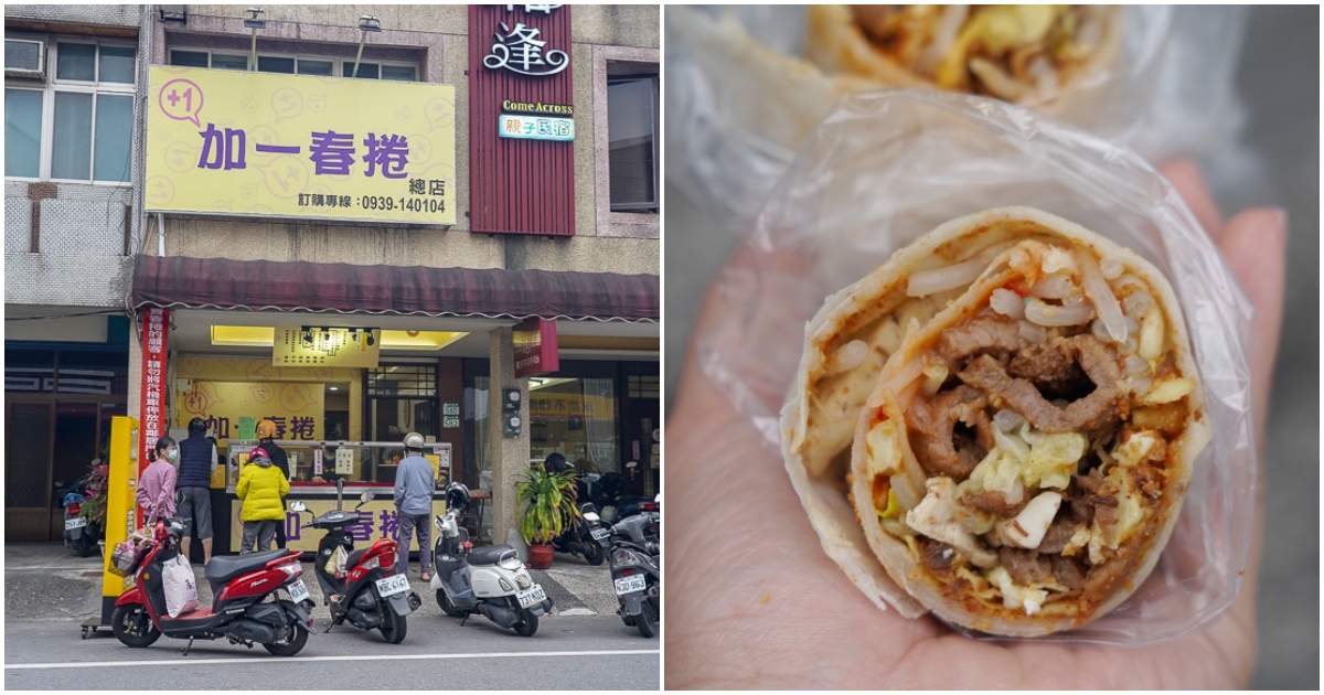 [花蓮吉安美食]加一春捲搬新家(原東大門夜市北港春捲) 提供加一春捲菜單2021 燒肉春捲 素食春捲 泡菜豬肉春捲推薦 花蓮春捲 花蓮素食