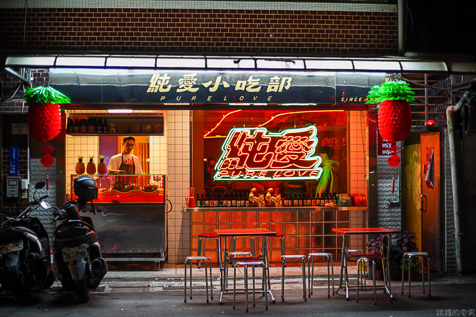 [台北公館美食]純愛小吃店-這間很像做黑的小吃部 粉粉暗紅色的燈光擺設很有茄子蛋歌中的80年代餐廳場景模樣 中正區美食 中正區酒吧 公館酒吧