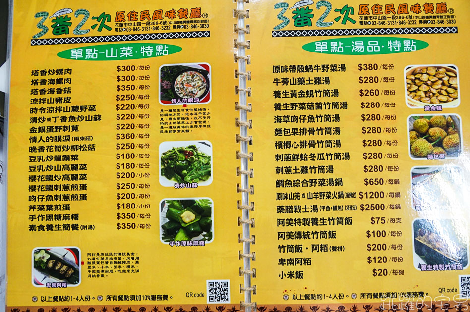 [花蓮美食]3番2次原住民風味餐廳-花蓮市就有好吃的原住民風味餐廳，空間寬敞好停車 卑南阿拜味道十足 而且居然有白色的蝸牛? 白芋蝸牛還真沒吃過  3番2次菜單 花蓮原住民風味餐