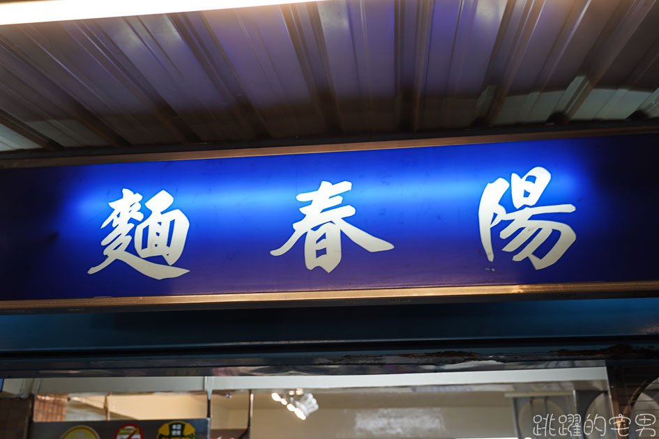 [新北中和美食]南勢角陽春麵-中和30年老店 來吃過就知道他為什麼生意好，乾麵滷味好吃  地方乾淨人親切，這樣的好店怎能不愛 中和宵夜必吃 南勢角陽春麵菜單