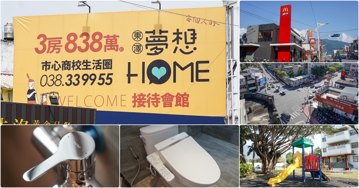 花蓮市新建案-東澤夢想HOME 買房就是看生活機能  花蓮市中心商校街生活圈 全聯 麥當勞 中山公園 中山市場 走路即可滿足所有需求 生活機能完善 花蓮買房 花蓮建案 花蓮新成屋 花蓮預售屋