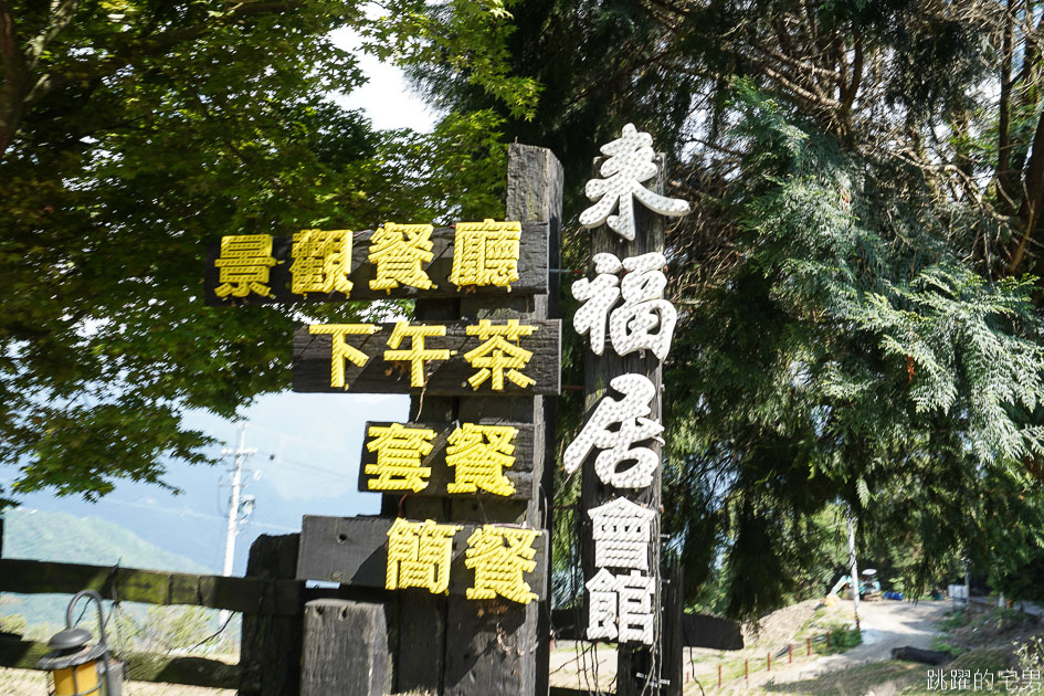 [清境咖啡廳推薦]來福居玻璃屋景觀咖啡廳-180度絕美山景 遠眺歐洲城堡老英格蘭山莊 我在台灣阿爾卑斯山喝下午茶  清境來福居民宿  南投清境景觀咖啡廳