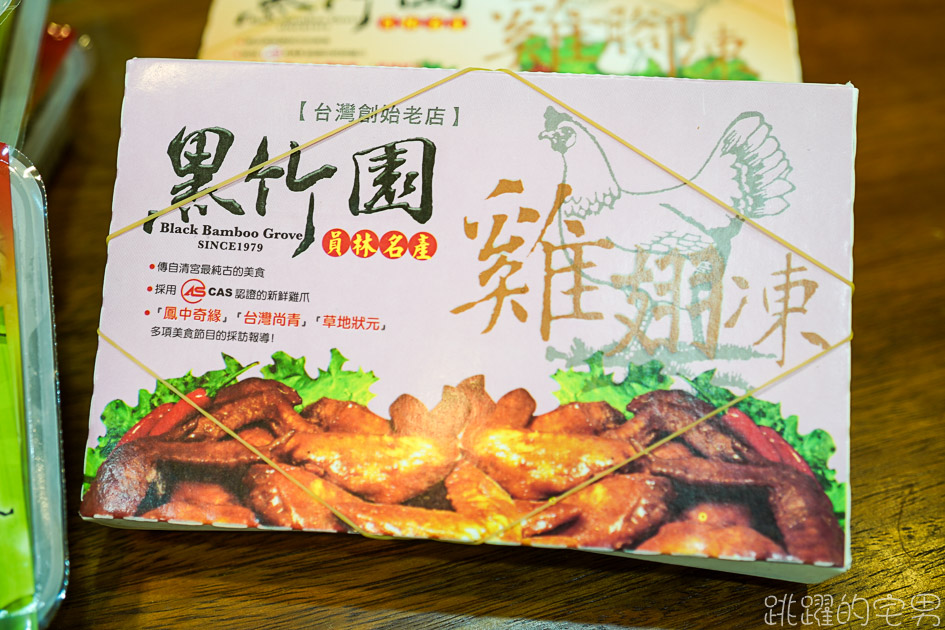 [宅配美食]黑竹園雞腳凍-超過40年彰化滷味老店，雞腳凍、雞翅凍、鴨翅 不能錯過的超人氣團購美食  滷味雞腳推薦