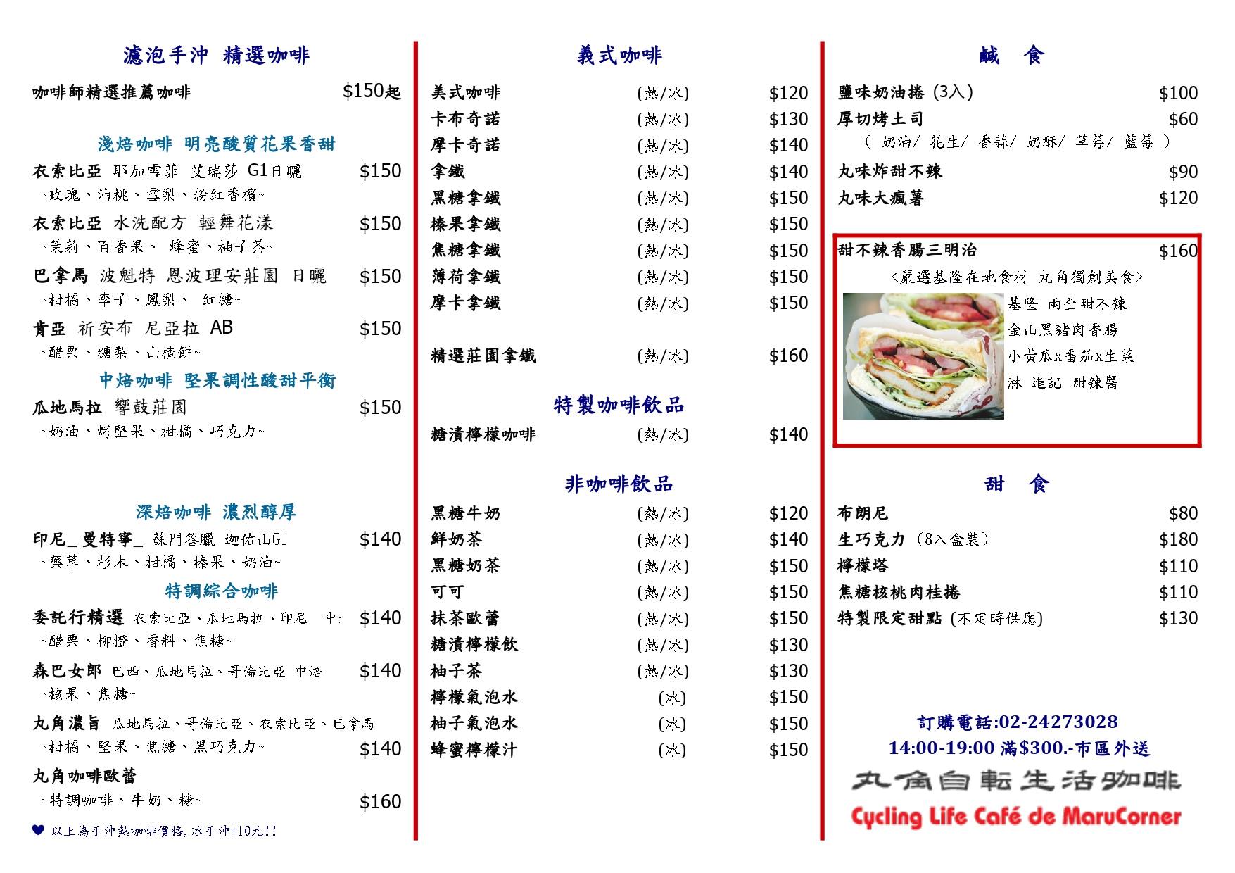 [基隆美食]丸角自轉生活咖啡館-基隆限定 全台唯一天婦羅三明治 甜不辣夾進麵包裡居然這麼好吃 大份量讓人滿意 基隆咖啡廳  丸角自轉生活咖啡館菜單