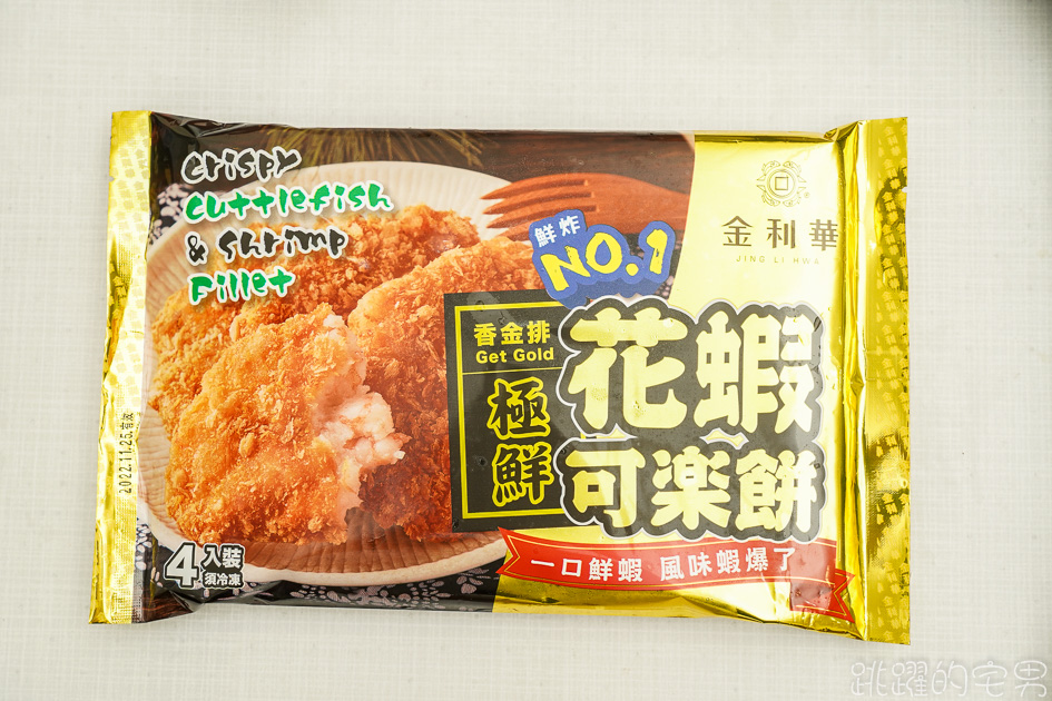 火鍋料哪裡買 金利華食品 高雄30年老店火鍋料推薦  連台北詹記火鍋都用他 大推花蝦可樂餅 滿口蝦子愛到不行 福袋 鱈魚丸 魚包蛋 黃金丸 火鍋料宅配