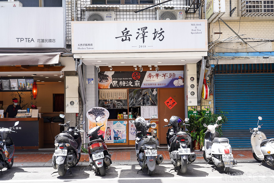 岳澤坊-花蓮自創品牌飲料店 必點楊枝甘露  超甜芒果品質超好 招牌黑糖波霸奶茶 芋頭牛奶推薦 滋味濃厚令人難忘 花蓮飲料店推薦@跳躍的宅男