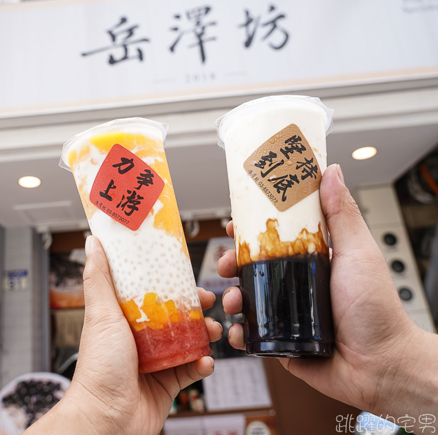 岳澤坊-花蓮自創品牌飲料店 必點楊枝甘露  超甜芒果品質超好 招牌黑糖波霸奶茶 芋頭牛奶推薦 滋味濃厚令人難忘 花蓮飲料店推薦@跳躍的宅男