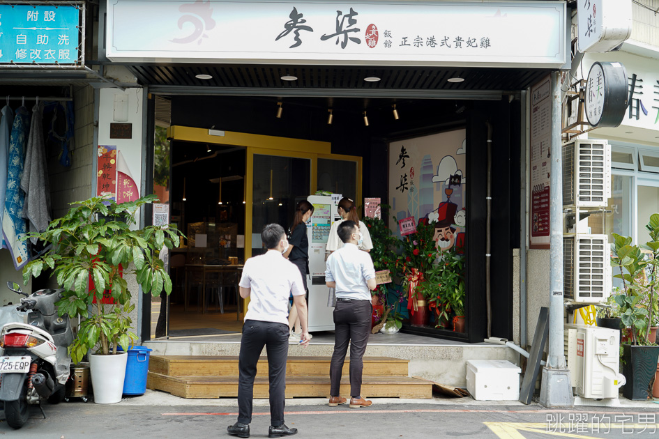 [南京復興站美食]參柒貴妃雞飯館-香港師傅開的好吃雞肉  必點港式貴妃雞! 溫體肥嫩雞肉讓人一吃就愛到 港式雲吞湯 一口撈麵 鹹檸七 簡直就在香港! 松山美食