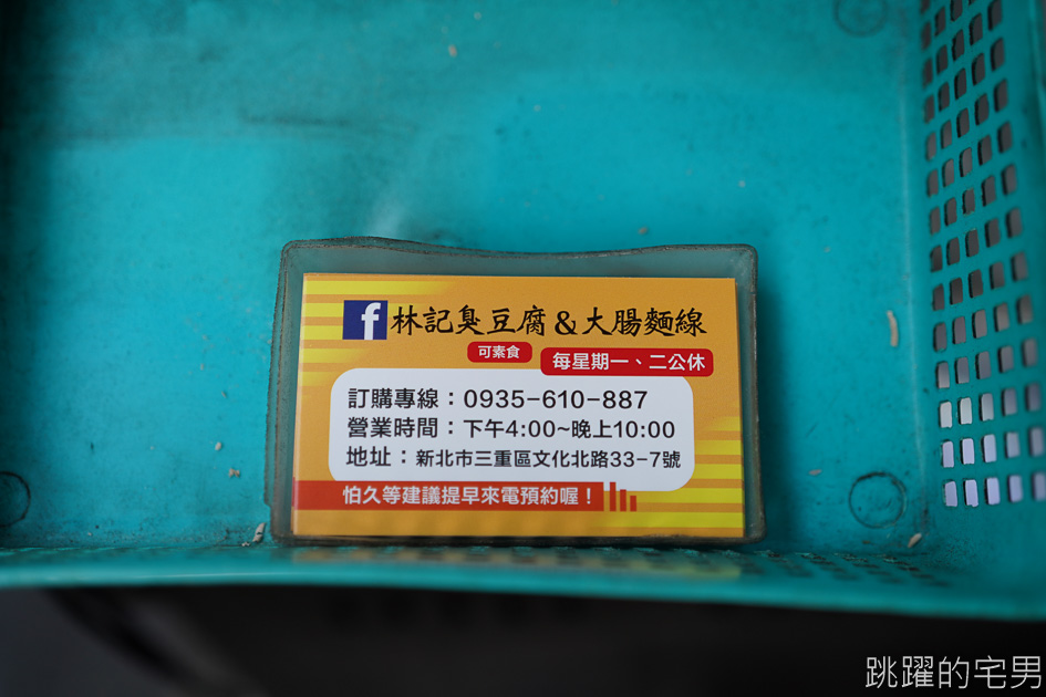 三重人超推的排隊臭豆腐 居然連谷歌都找不到?!  千萬不要先排隊，務必先拿號碼牌  泡菜跟臭豆腐帶回家都好吃 @跳躍的宅男