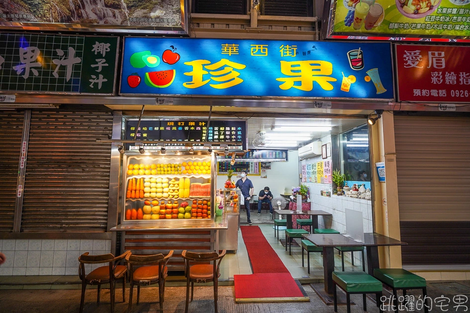 開到凌晨1點的台北冰果室「華西街珍果」提供數十種新鮮果汁，居然還吃得到薑汁蕃茄  切盤水果冰就是舒爽   第一次喝香瓜汁真奇妙