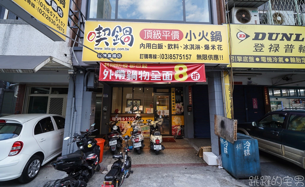 [花蓮美食]喫鍋頂級平價小火鍋花蓮店-白飯、粉絲、飲料、爆米花、霜淇淋以及冰淇淋吃到飽 好吃又不貴 下午有營業還開到晚上11點 必點沙茶鍋、番茄鍋 花蓮火鍋 花蓮宵夜，喫鍋花蓮店 花蓮下午不休息餐廳