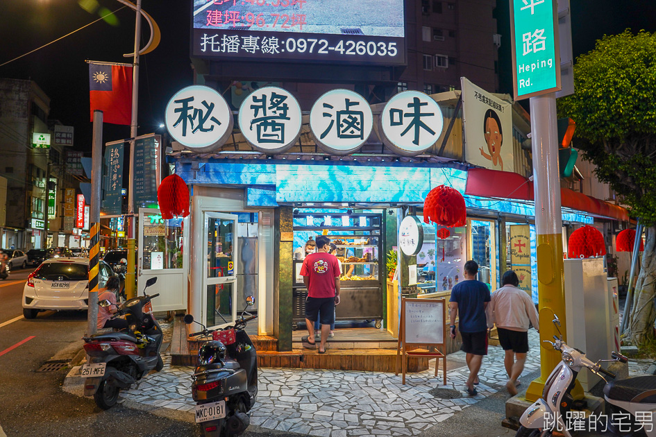 [花蓮美食]秘醬滷味花蓮店-爆汁冷滷味超好吃 必點雞蛋百頁、滷炸豆腐 先炸後滷  一口咬下滿口醬汁超級爽 花蓮滷味推薦 秘醬滷味菜單