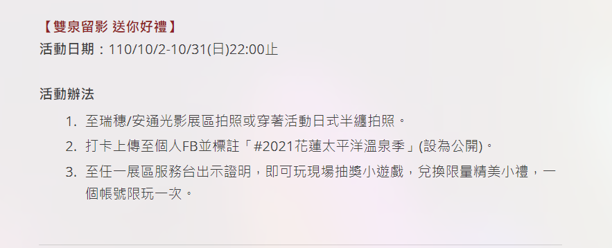 2021花蓮太平洋溫泉季 來瑞穗溫泉、安通溫泉泡溫泉 不但有店家優惠還能抽Gogoro 3、iPhone12 瑞穂天合國際觀光酒店住宿券 璀璨光廊超級好拍  即日起至10/31@跳躍的宅男