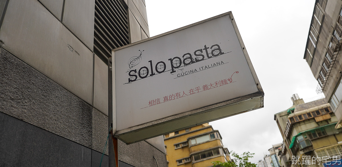 [忠孝敦化美食]Solo Pasta-居然有Google評價超過1萬則還有4.6顆星 必點自製肉腸貓耳朵義大利麵、紅酒燉牛臉頰肉，滿口牛肉膠質令人驚艷!  台北好吃義大利麵 東區美食