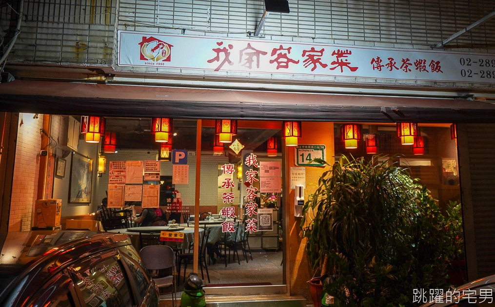 [北投美食]傳承茶蝦飯 我家客家小館-台北好吃客家菜，這家必點入口即化梅干扣肉、自家酸筍煎蛋。招牌飛魚卵茶蝦飯令人著迷，炒飯居然可以這麼香! 北投奇岩站美食