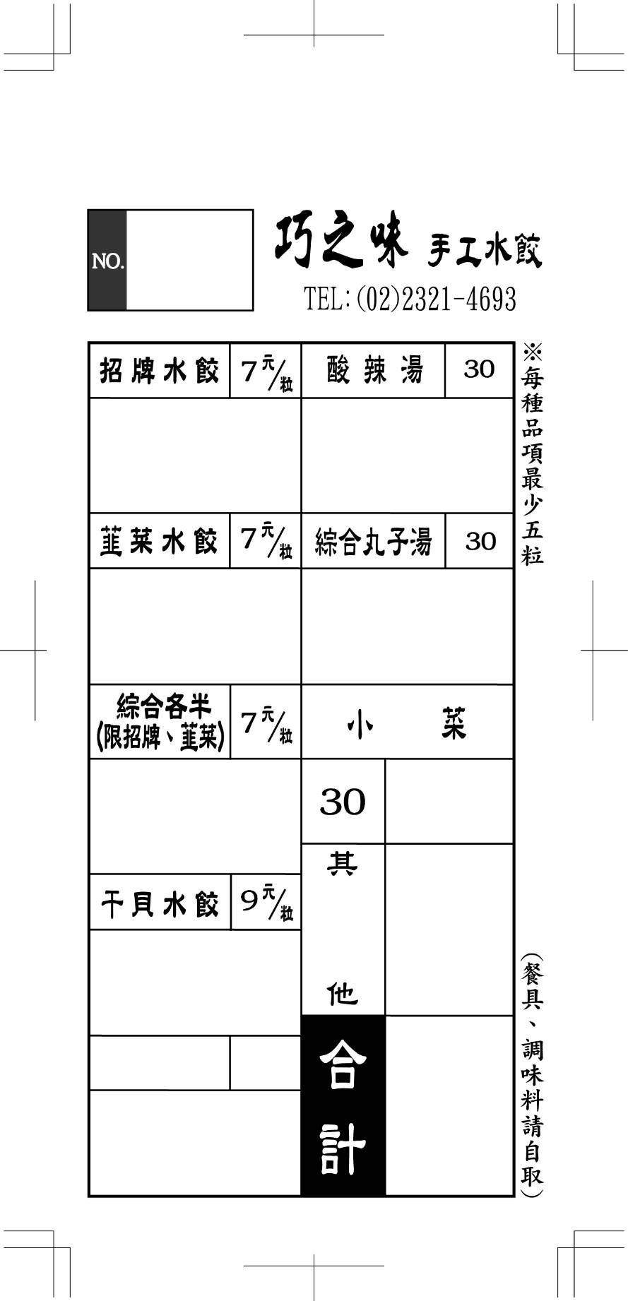 [台北中正區美食]巧之味手工水餃濟南店-Google評價7000則  4.3顆星 台北人都知道的好吃水餃，爆排就為干貝水餃，捷運善導寺美食，巧之味宅配