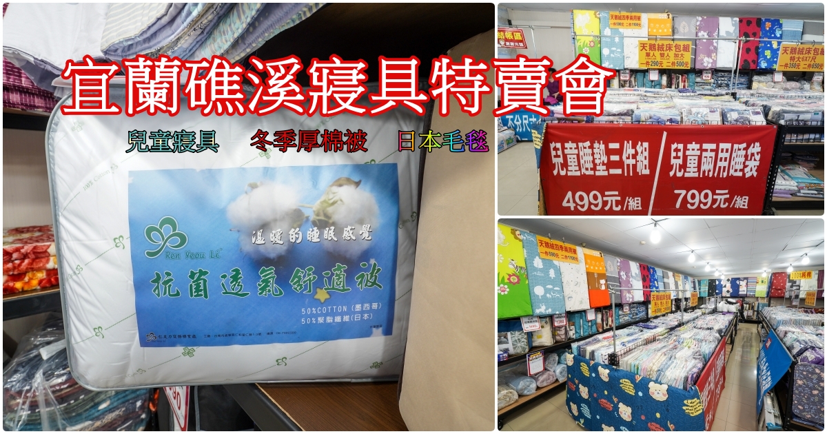 天冷買厚棉被最好時機! 宜蘭礁溪寢具特賣會，天鵝絨四季兩用被一件590，二件1100元，天鵝絨床包一件290元，二件500元  兒童寢具、羽毛飯店枕650元，日本毛毯790元起，天氣這麼冷趕快買一波!