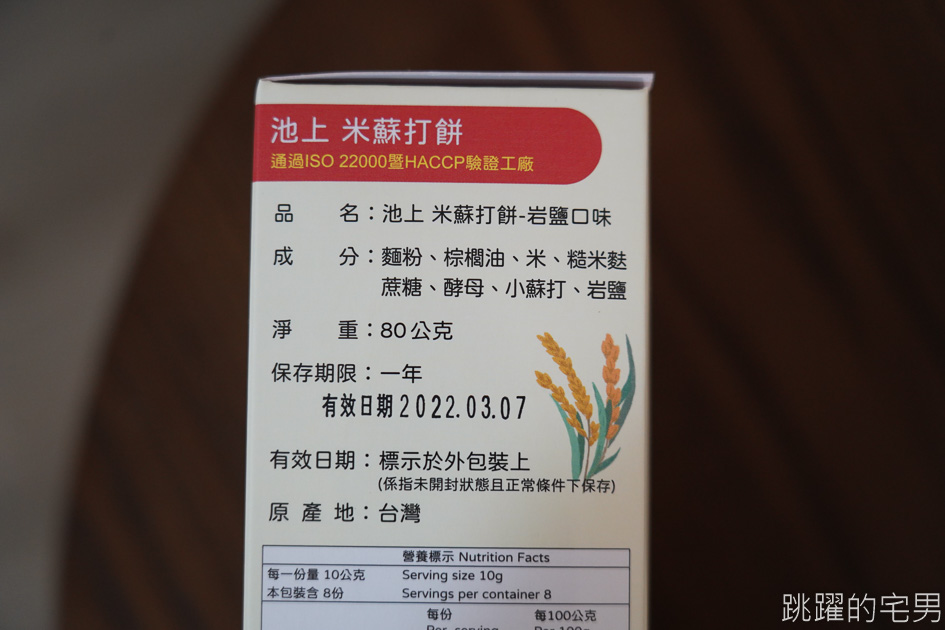 居然有鴨賞鹹蛋糕，還是用米做的!  池上米蘇打餅乾超酥脆、米爆米花、米蛋捲，米糧烘焙味道還比一般的好吃! 宜蘭伴手禮、池上伴手禮