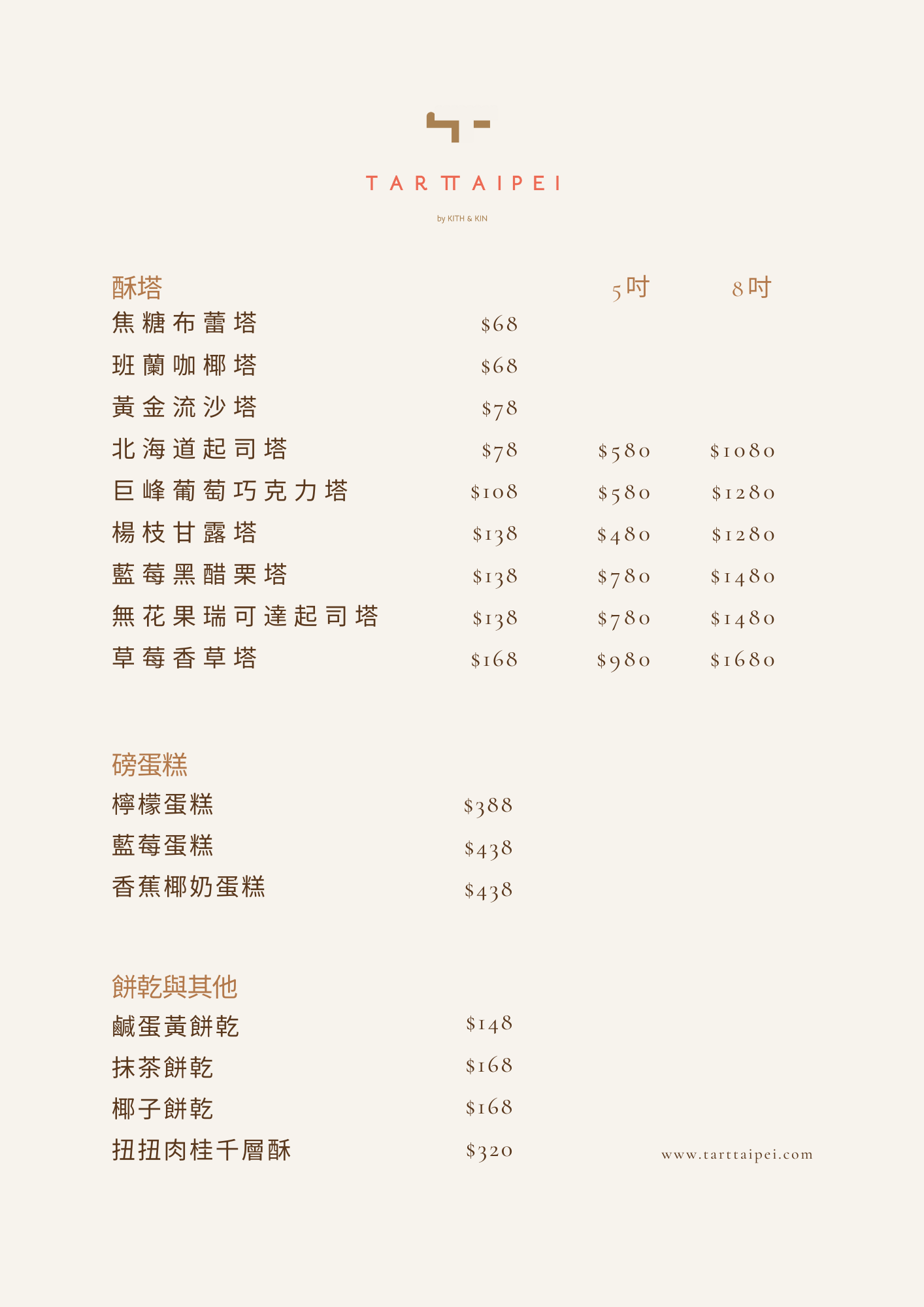 [忠孝敦化甜點]TART TAIPEI手工酥塔專門店- 這家「手工塔皮」也太厲害了吧，又酥又鬆的口感令人驚喜，還推出聖誕禮盒，這家你吃過了嗎