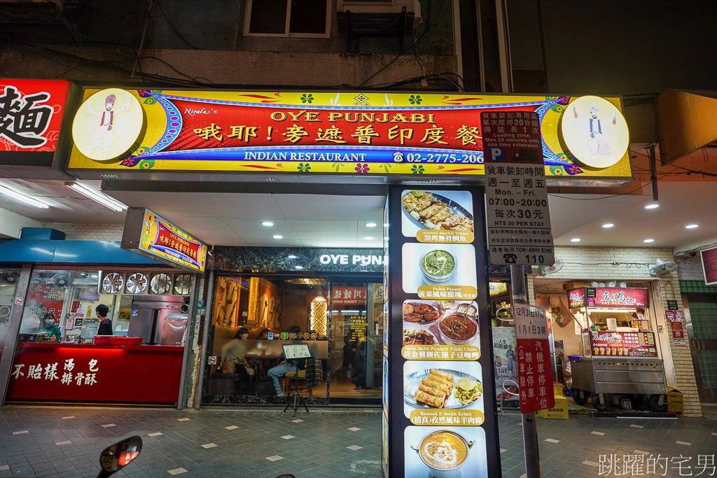 [台北印度餐廳]哦耶！旁遮普印度餐廳-印度人做的咖哩就是夠味!難怪千則評價還有4.8顆星的高評價印度料理，大推波菜咖哩、蒜味烤餅、窯烤香辣雞、國父紀念館美食