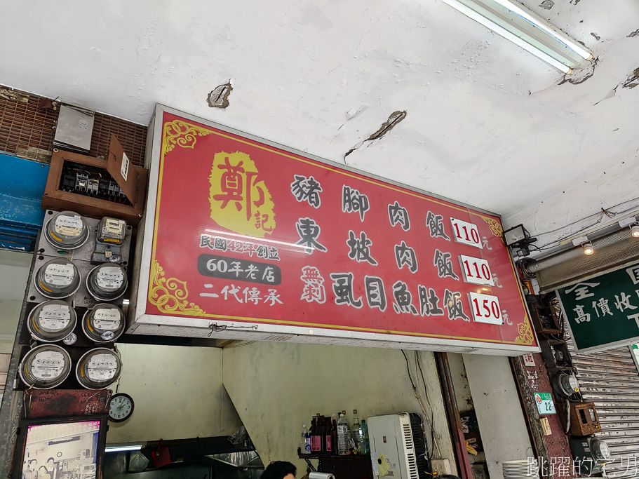 [捷運北門小吃]鄭記豬腳飯-近70年台北小吃，Google評價超過2千則，必點「東坡肉飯」 連滷蛋都黑到像鐵蛋，大口吃肉超爽。 2022鄭記豬腳飯菜單