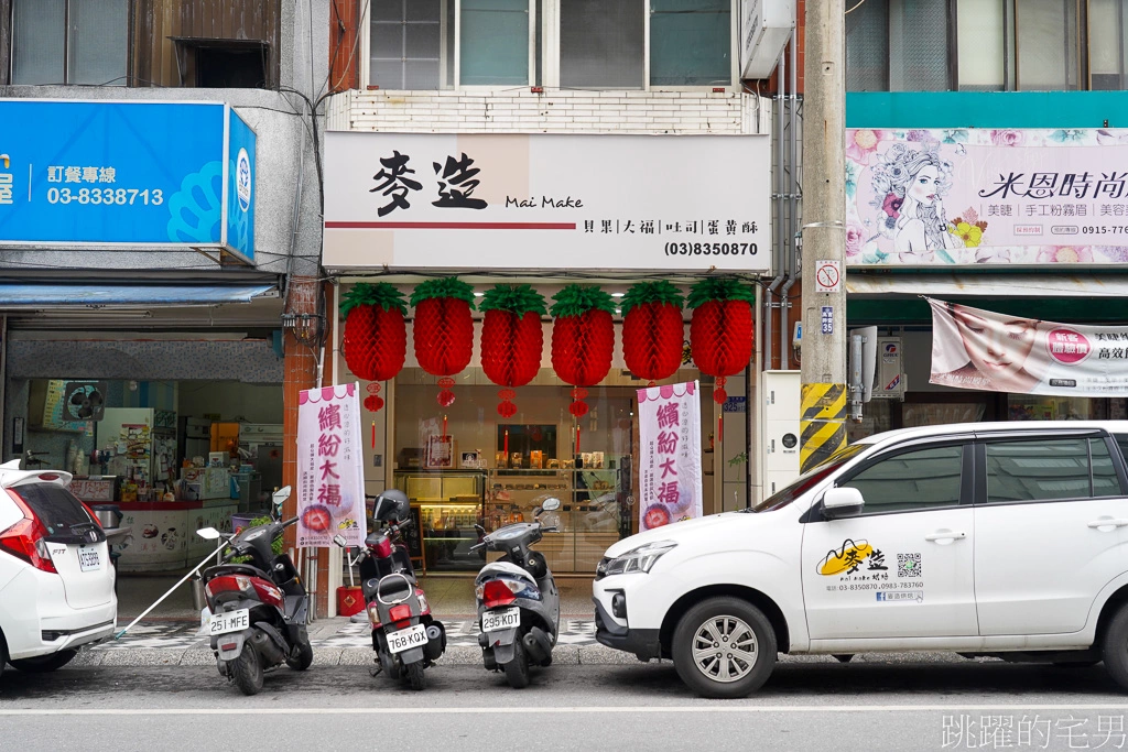 [花蓮貝果]麥造烘焙Mai Make-大推這間鹹蛋黃貝果、內餡超滿有夠爽! 草莓大福必吃! 花蓮麵包店 花蓮吐司