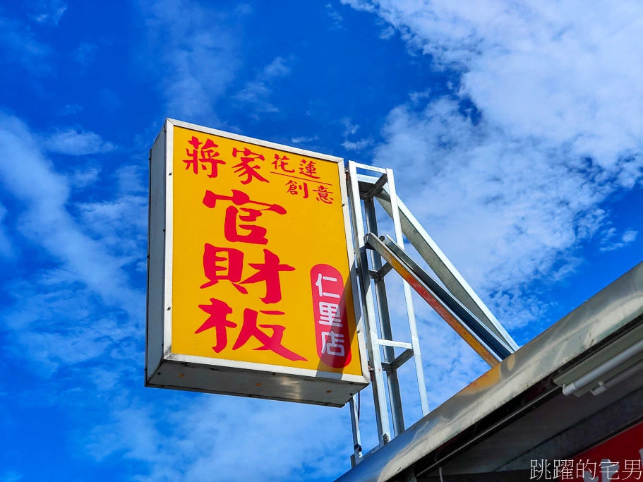 [花蓮吉安美食]蔣家花蓮創意官財板仁里店-蔣家官財板開分店，開在小巷誰知道? 來吃這家不用人擠人，東大門夜市蔣家花蓮創意官財板讓觀光客去排隊吧