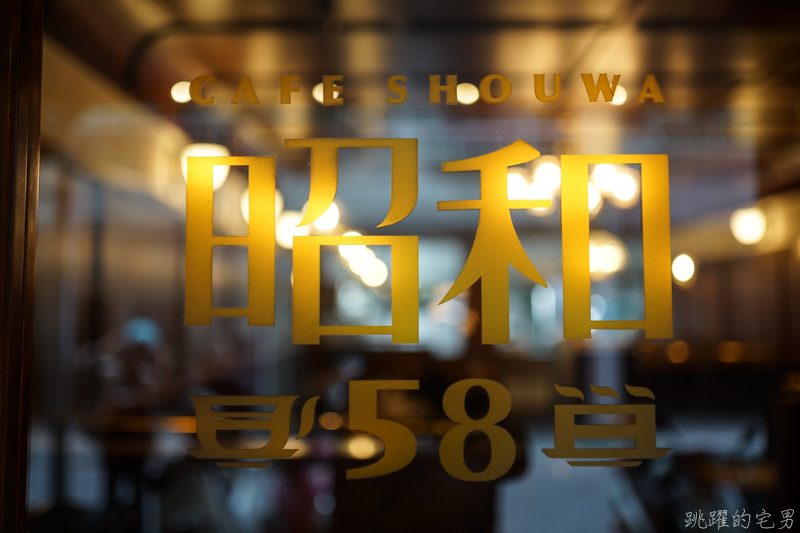 [花蓮咖啡廳]昭和58-日式懷舊昭和風格咖啡廳，氣氛極好，甜點更是吸引人，花蓮甜點店推薦，提供昭和58菜單、訂位資訊