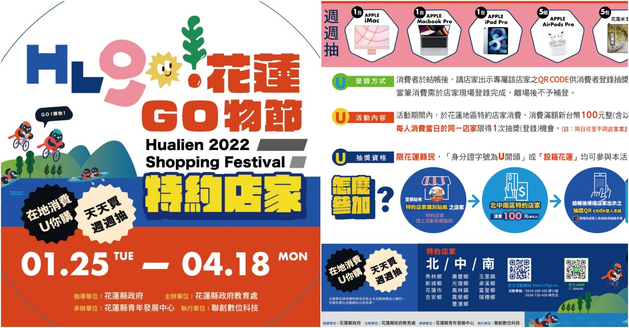 花蓮人限定!  2022花蓮購物節，消費滿百即可抽獎! 買越多家抽獎機會越大! 週週抽蘋果 iMac、APPLE Macbook Pro電腦等多項大獎 @跳躍的宅男